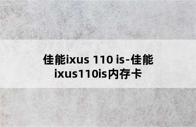 佳能ixus 110 is-佳能ixus110is内存卡